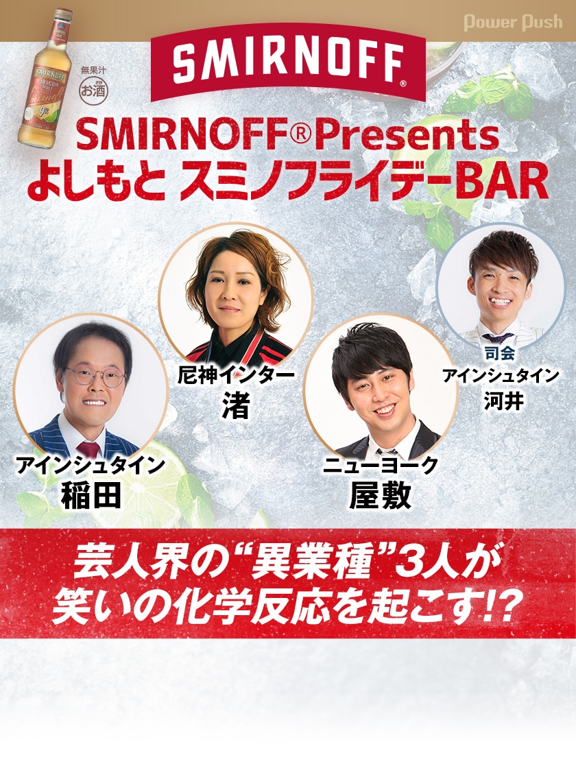 よしもと スミノフライデーbar お笑いナタリー 特集 インタビュー