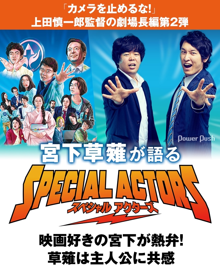 宮下草薙が語る スペシャルアクターズ 映画好きの宮下がクリエイター目線で熱弁 草薙は主人公に共感 お笑いナタリー 特集 インタビュー 宮下草薙が語る スペシャルアクターズ 映画好きの宮下がクリエイター目線で熱弁 草薙は主人公に共感 お笑いナタリー 特集 インタビュー