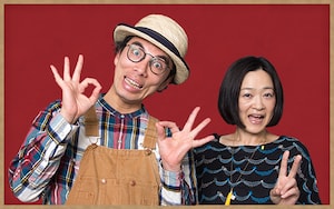 DVD「また、つまらぬ物を作ってしまった」特集 片桐仁＆乙幡啓子インタビュー