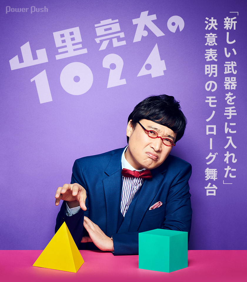 山里亮太の1024 お笑いナタリー 特集 インタビュー
