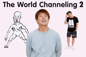 「野性爆弾のザ・ワールド チャネリング」シーズン2特集