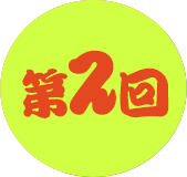 第2回