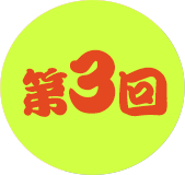 第3回