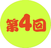 第4回