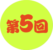 第5回