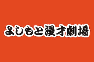 10周年を迎えたよしもと漫才劇場を大特集 | 大阪＆東京4マンゲキの魅力を5本の記事で紐解く