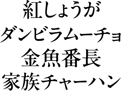 紅しょうが・ダンビラムーチョ 金魚番長・家族チャーハン