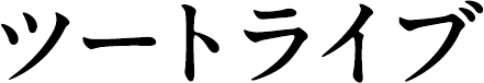 ツートライブ