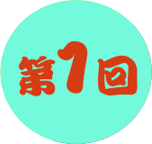 第1回