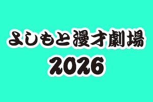 お笑い界の明日を担う十人十色の若手芸人が日々高め合い、成長する場所「よしもと漫才劇場」