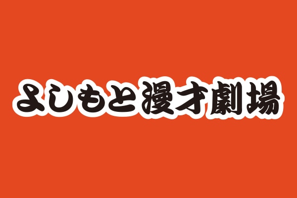 「よしもと漫才劇場 2025」特集