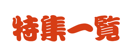 特集一覧