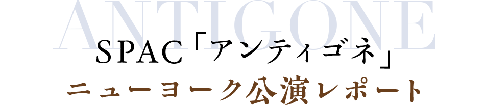 Spac アンティゴネ ニューヨーク公演レポート 宮城聰インタビュー ステージナタリー 特集 インタビュー Spac アンティゴネ ニューヨーク公演レポート 宮城聰インタビュー ステージナタリー 特集 インタビュー