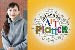 桑原裕子が語る「ぷらっと文化祭『Art Platter』」KAKUTAを筆頭に多才な“獣”が集う4日間