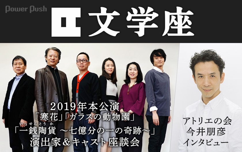 文学座特集 | 2019年本公演 演出家＆キャスト座談会 / アトリエの会