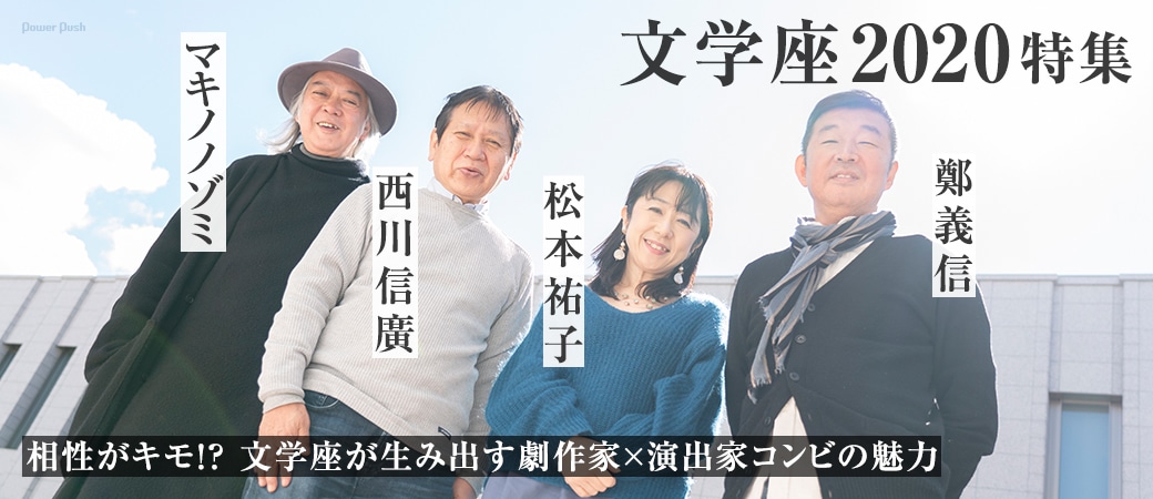 文学座2020特集 鄭義信×松本祐子×マキノノゾミ×西川信廣 座談会|相性がキモ!? 文学座が生み出す劇作家×演出家コンビの魅力