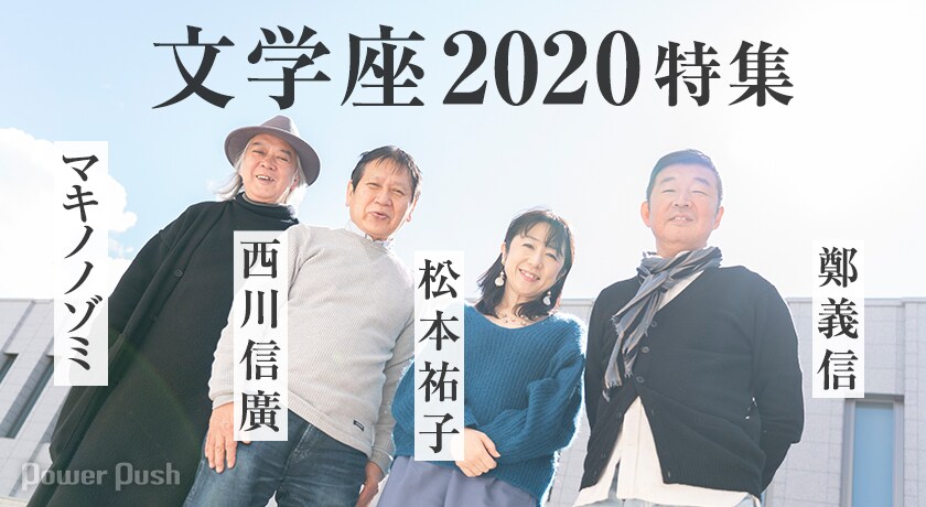 文学座2020特集 | 鄭義信×松本祐子×マキノノゾミ×西川信廣 座談会