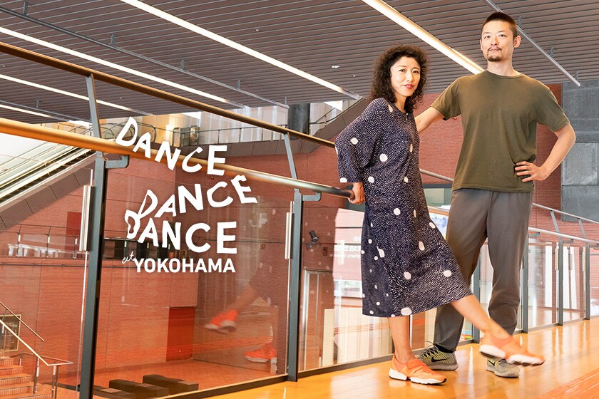 Dance Dance Dance @ YOKOHAMA 2018 / 安藤洋子＆島地保武が語る