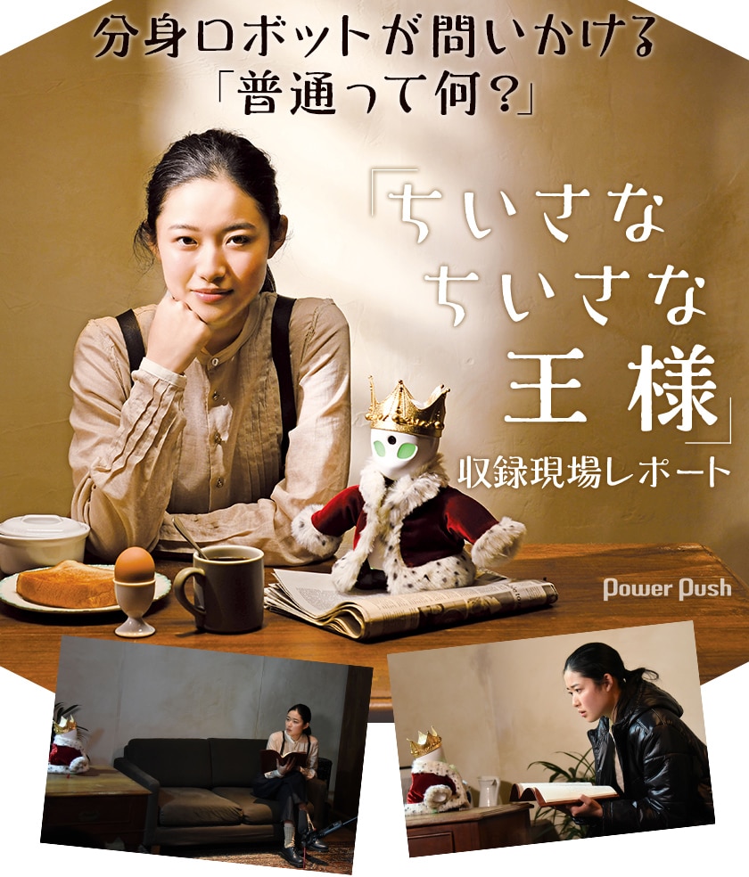 ちいさなちいさな王様 収録現場レポート ステージナタリー 特集 インタビュー