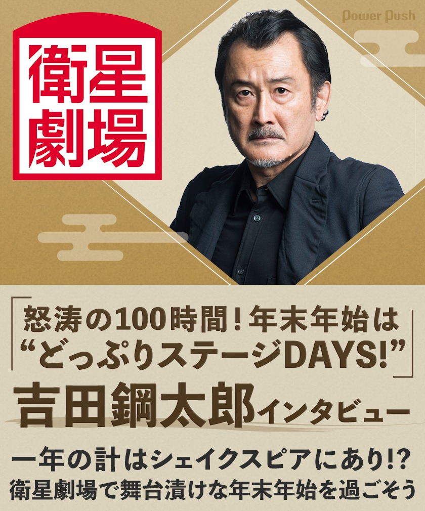 衛星劇場 怒涛の100時間 年末年始は どっぷりステージdays 吉田鋼太郎インタビュー ステージナタリー 特集 インタビュー
