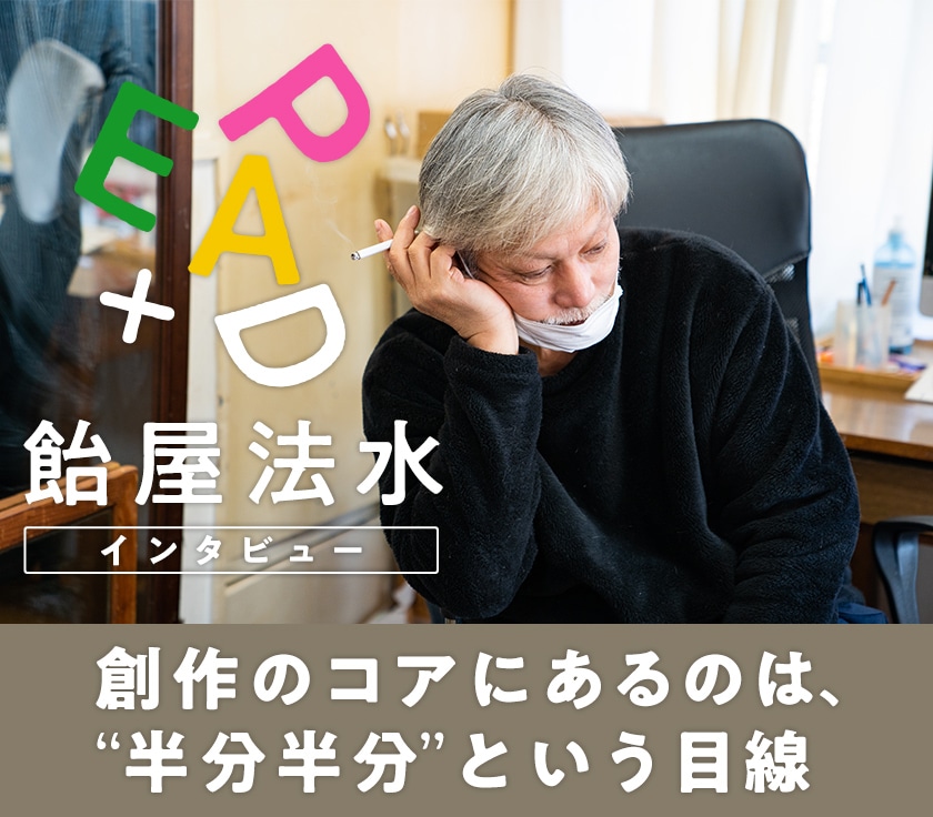 Epad 飴屋法水インタビュー ステージナタリー 特集 インタビュー