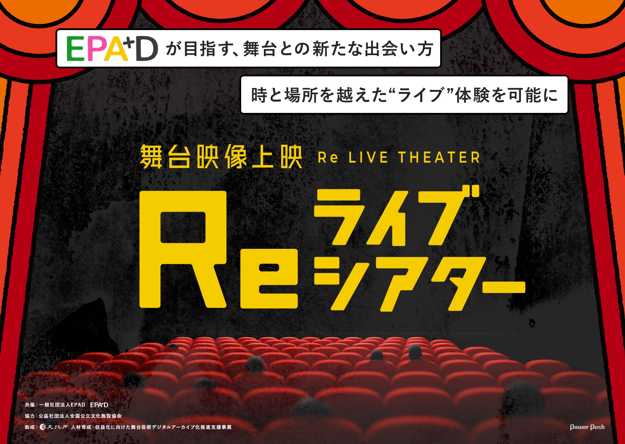 EPADが目指す、舞台との新たな出会い方「舞台映像上映 Reライブシアター」時と場所を越えた“ライブ”体験を可能に