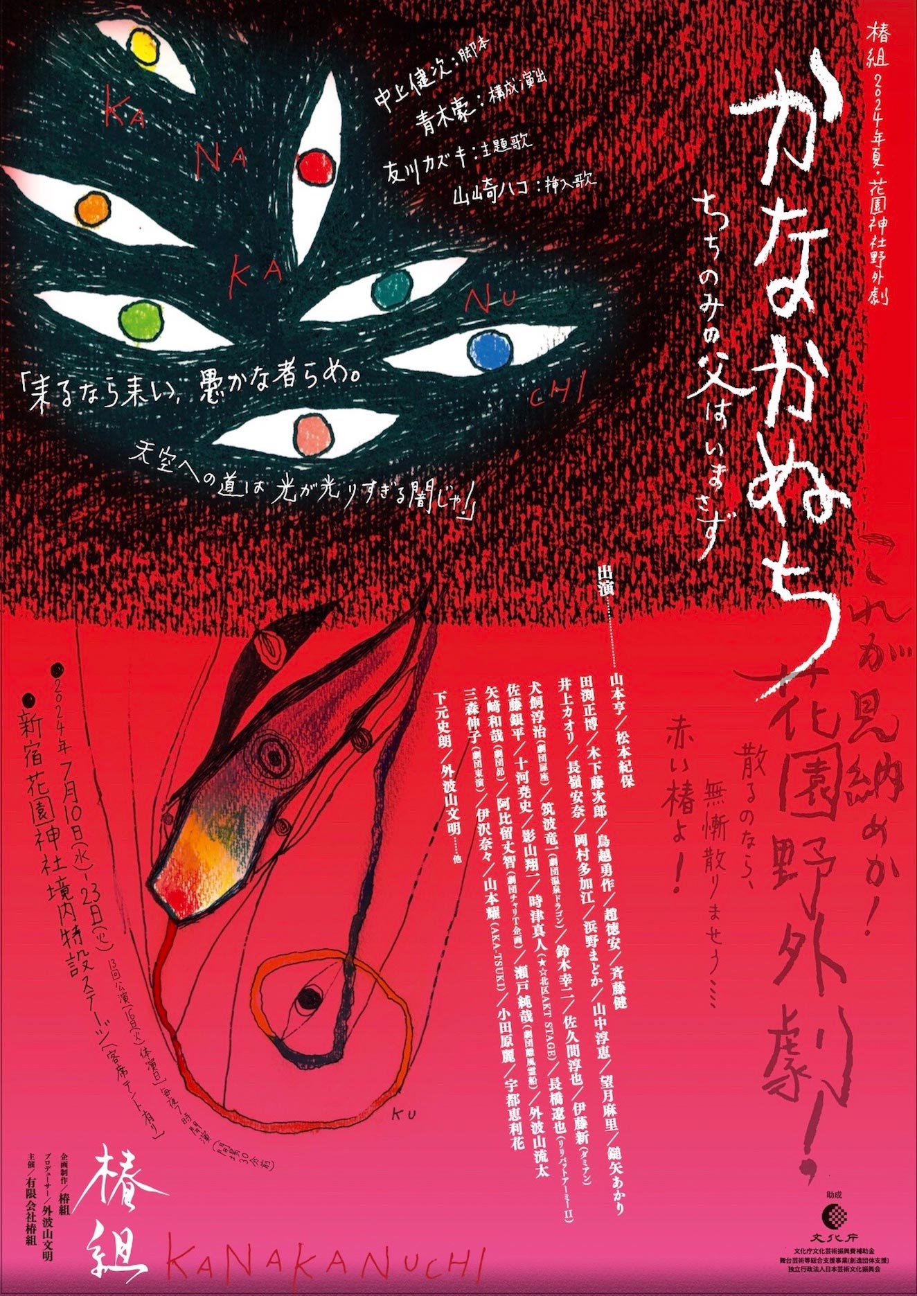 椿組2024年夏・花園神社野外劇「かなかぬち」～ちちのみの父はいまさず～