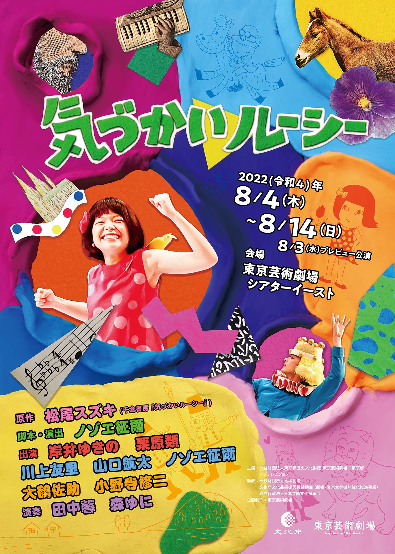 東京芸術劇場「気づかいルーシー」