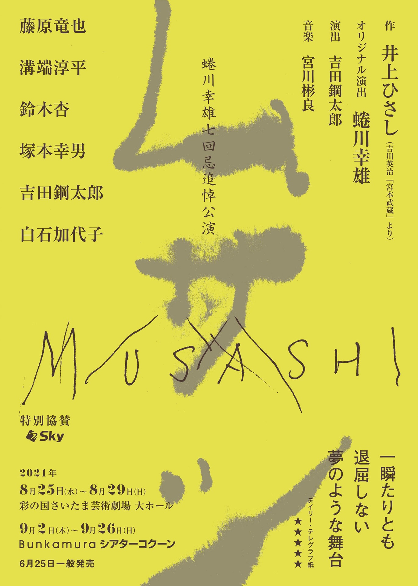 蜷川幸雄七回忌追悼公演「ムサシ」