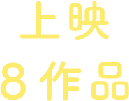 上映8作品