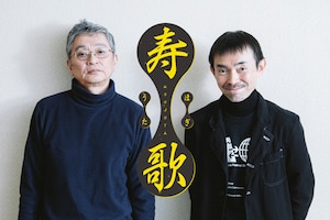 北村想×宮城聰「寿歌」特集