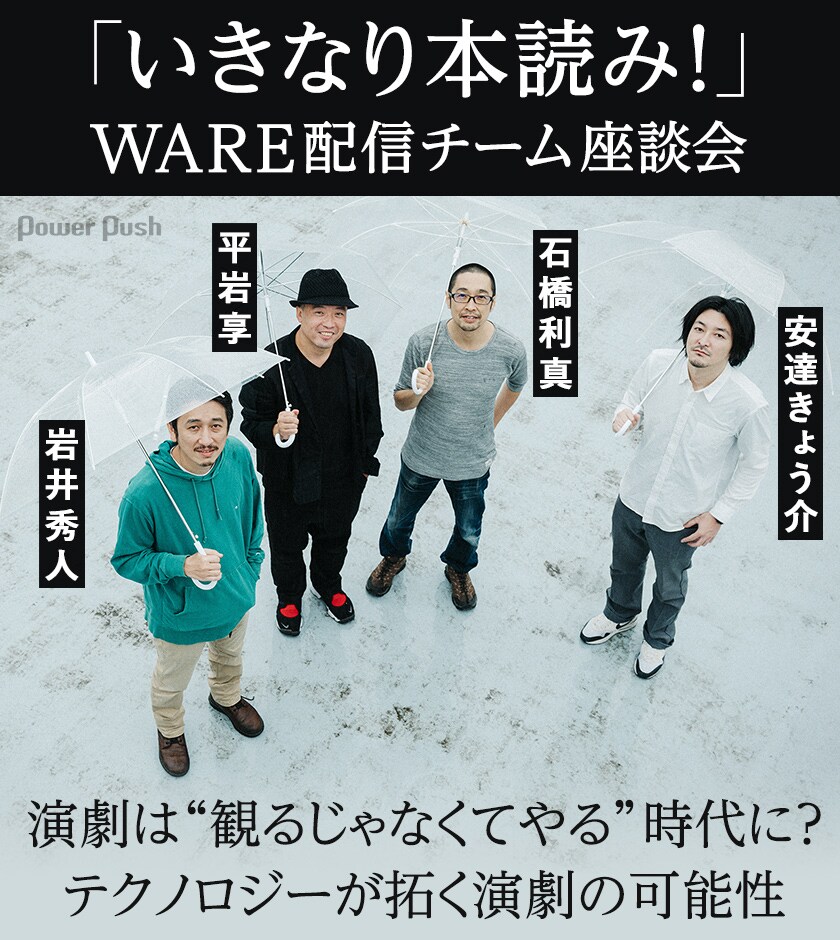 いきなり本読み！」WARE配信チーム座談会 岩井秀人×平岩享×石橋利真
