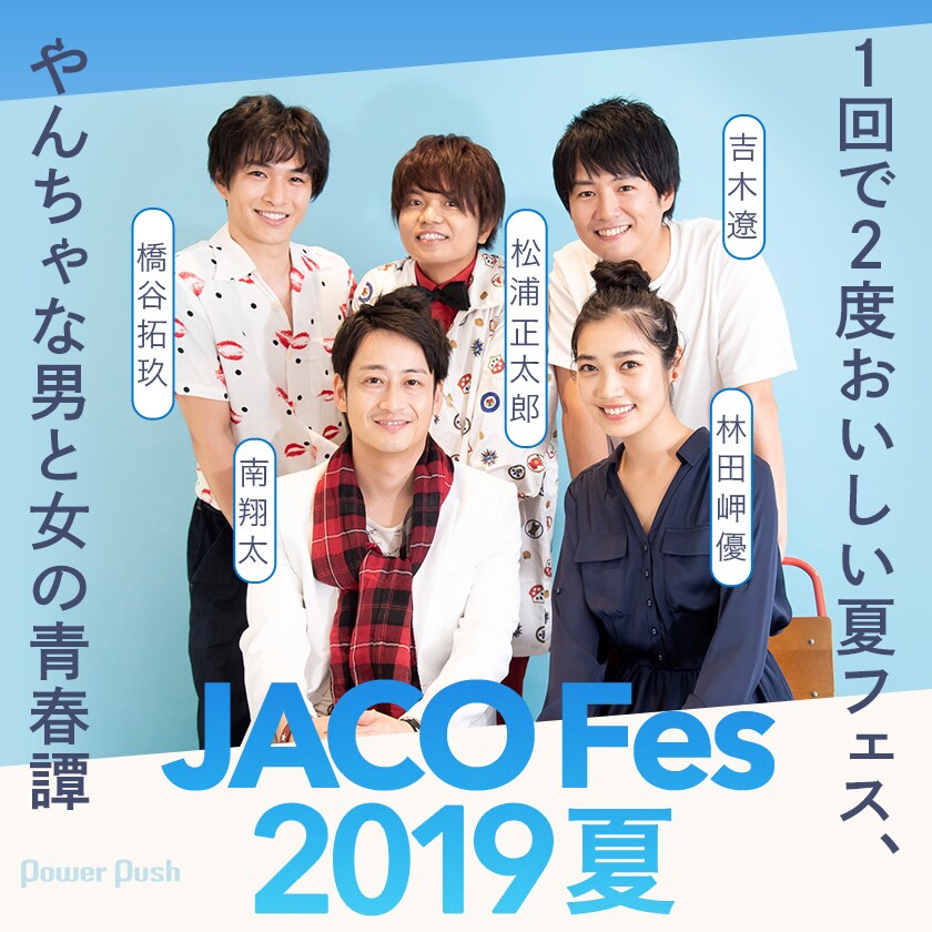 JACO Fes 2019夏」南翔太×松浦正太郎×橋谷拓玖×林田岬優×吉木遼 座談会