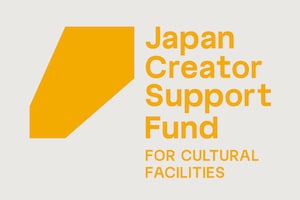 世界に羽ばたくクリエイターの育成推進・活動拠点となる劇場を、クリエイター支援基金がバックアップ　その取り組みを紹介