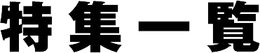特集一覧