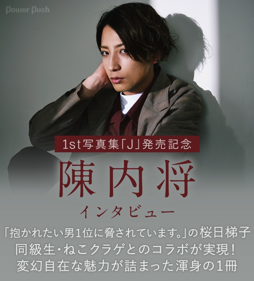1st写真集「J」発売記念 陳内将インタビュー - ステージナタリー 特集