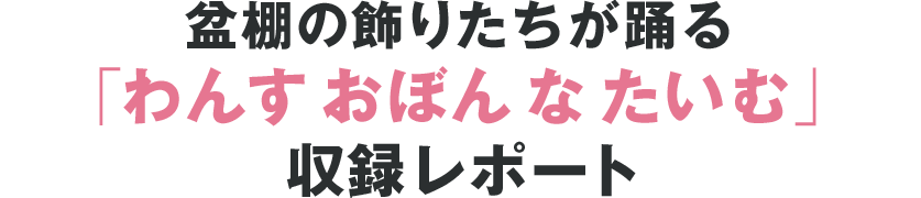 森山開次 大前光市が語る ダンスのミライ 多田淳之介 藤川悠が語る 演劇のミライ アートのミライ 3 3 ステージナタリー 特集 インタビュー