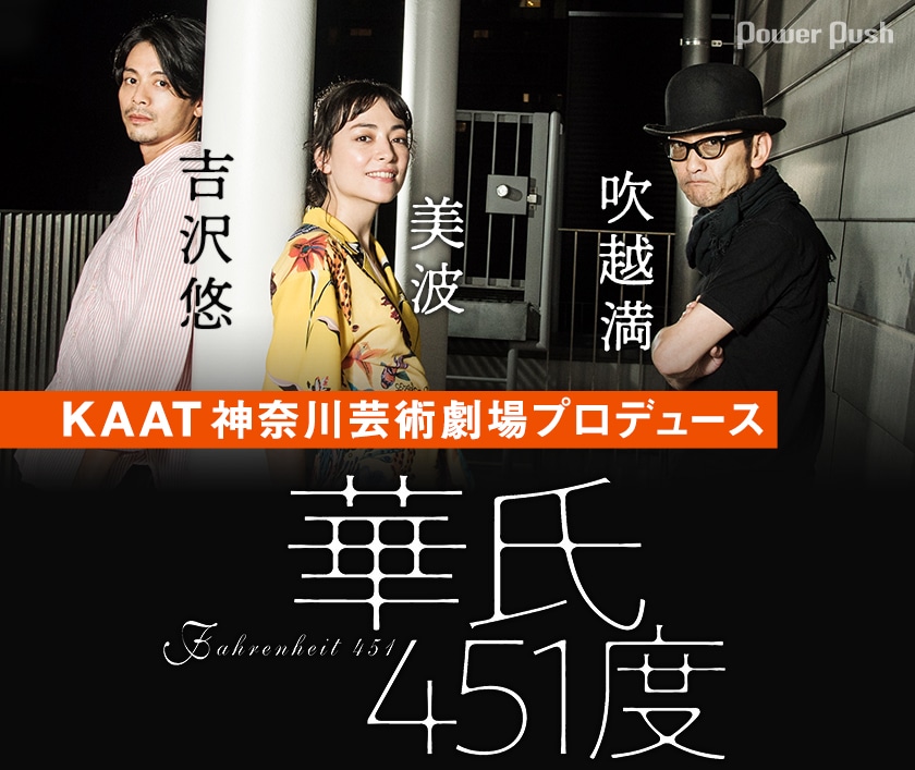 Kaat神奈川芸術劇場プロデュース 華氏451度 吉沢悠 美波 吹越満 ステージナタリー 特集 インタビュー