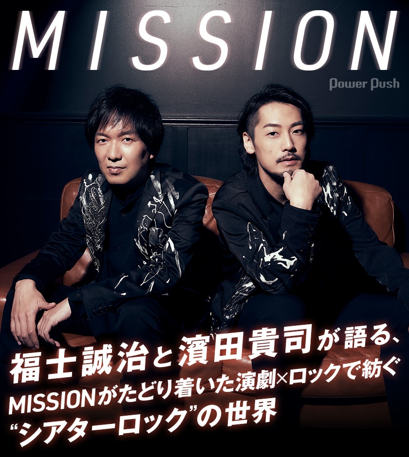 福士誠治と濱田貴司が語る、MISSIONがたどり着いた演劇×ロックで紡ぐ