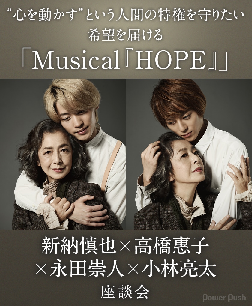 HOPE ON THE STAGE 舞台装飾の蝶と500000円デザイン 心を動かす”という人間の特権を守りたい、希望を届ける「Musical『HOPE
