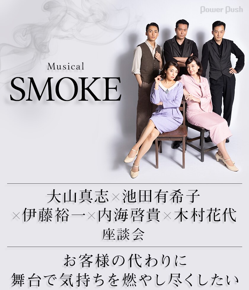 お客様の代わりに舞台で気持ちを燃やし尽くしたい ミュージカル「SMOKE 