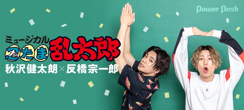 ミュージカル「忍たま乱太郎」秋沢健太朗×反橋宗一郎 対談 (2/2