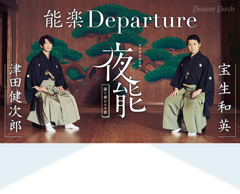 能楽Departure 夜能」津田健次郎×宝生和英 対談 (2/3) - ステージ