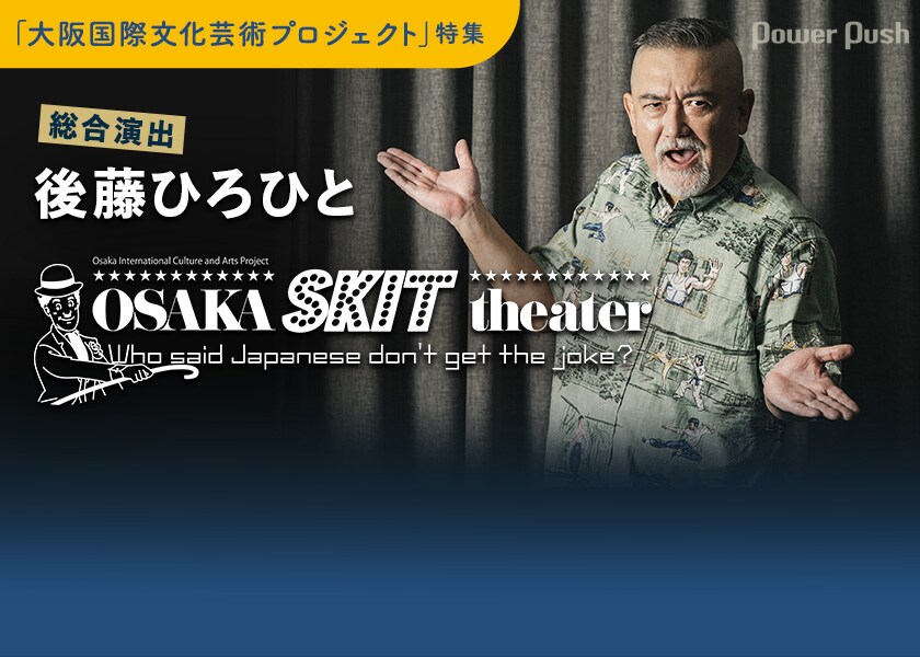 後藤 容子 大阪国際文化芸術プロジェクト「OSAKA SKIT theater」後藤ひろひとが