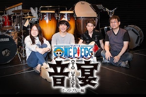 「ワンピース音宴~イーストブルー編~」金谷かほり×田中公平×松浦司×石川直