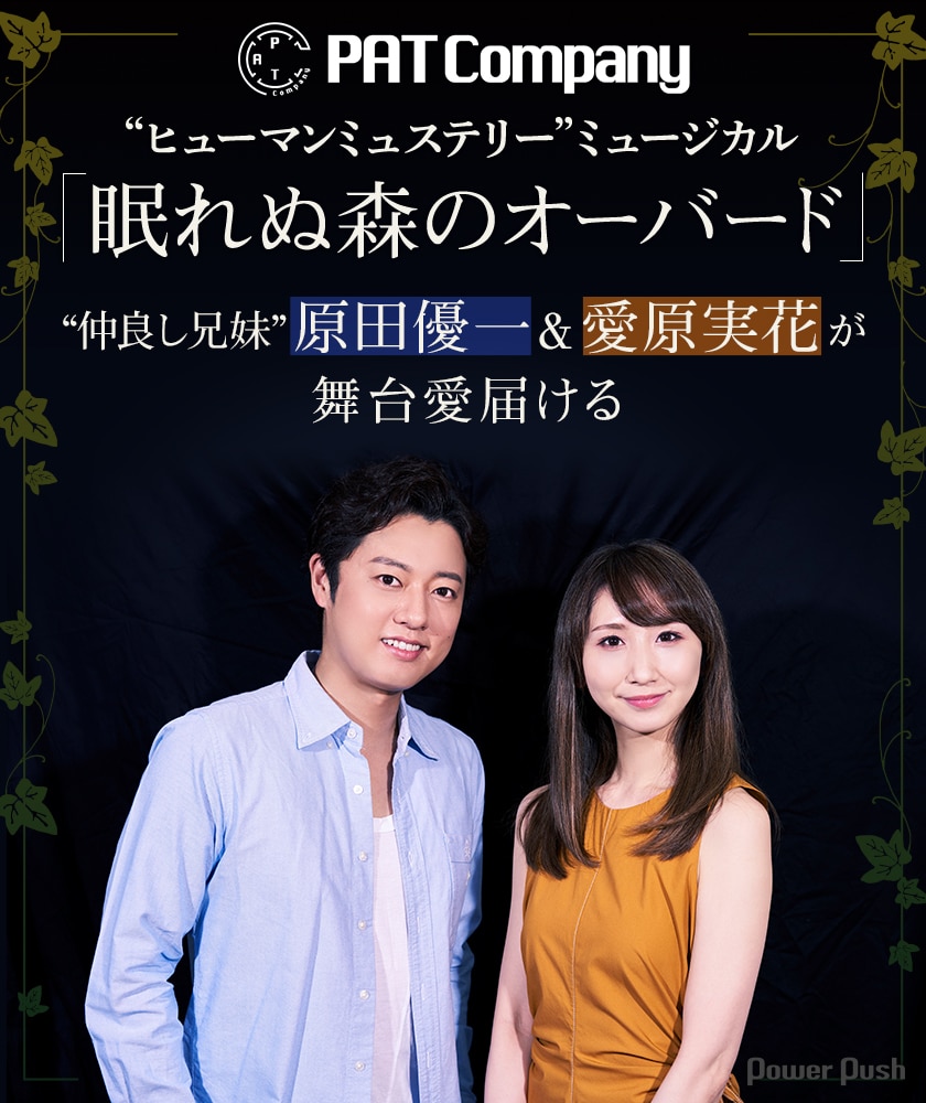 仲良し兄妹 原田優一 愛原実花が舞台愛届ける Pat Companyの ヒューマンミュステリー 眠れぬ森のオーバード ステージナタリー 特集 インタビュー