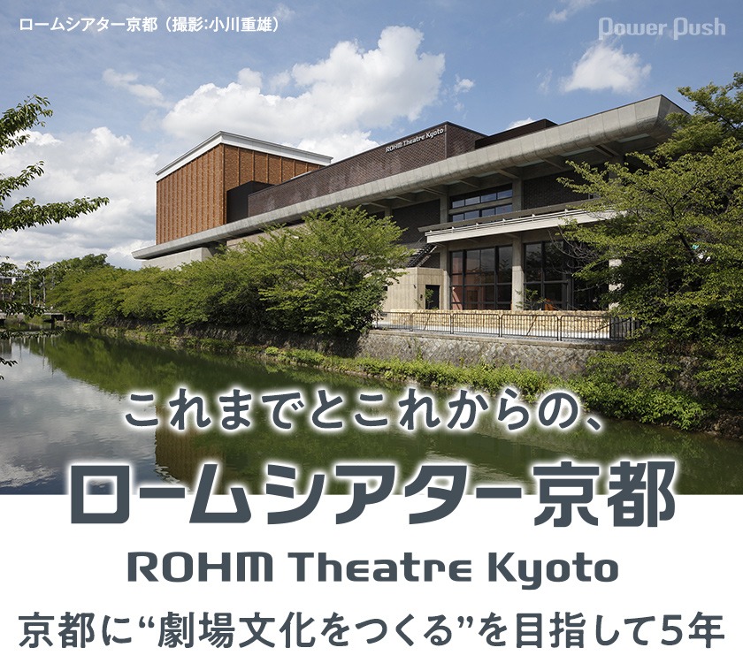 これまでとこれからの ロームシアター京都 ステージナタリー 特集 インタビュー これまでとこれからの ロームシアター京都 ステージナタリー 特集 インタビュー