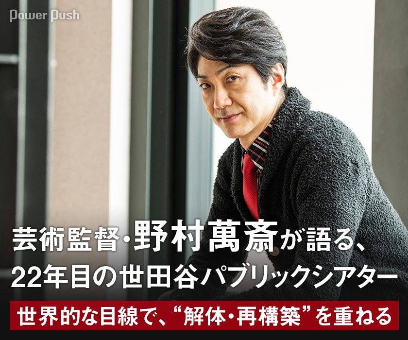 芸術監督・野村萬斎が語る、22年目の世田谷パブリックシアター