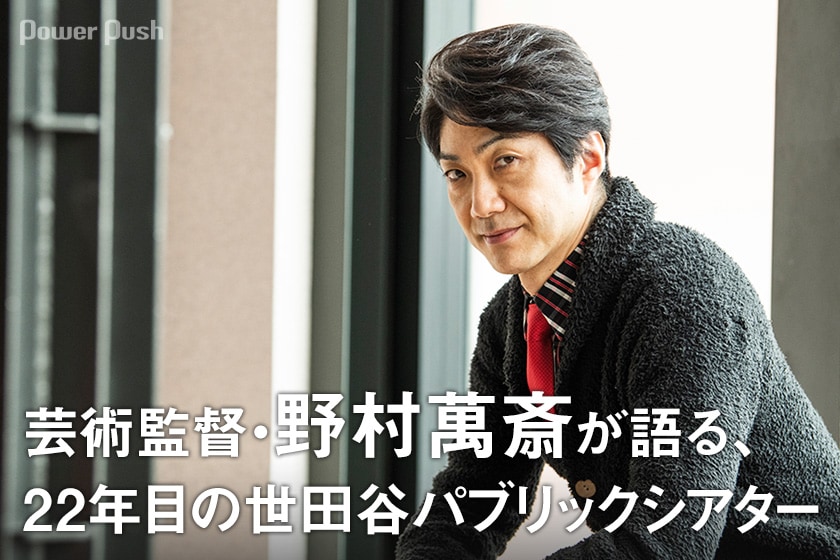 芸術監督・野村萬斎が語る、22年目の世田谷パブリックシアター (2/2