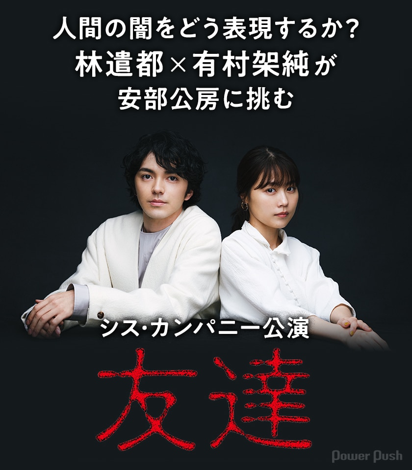人間の闇をどう表現するか 林遣都 有村架純が安部公房に挑む シス カンパニー公演 友達 ステージナタリー 特集 インタビュー